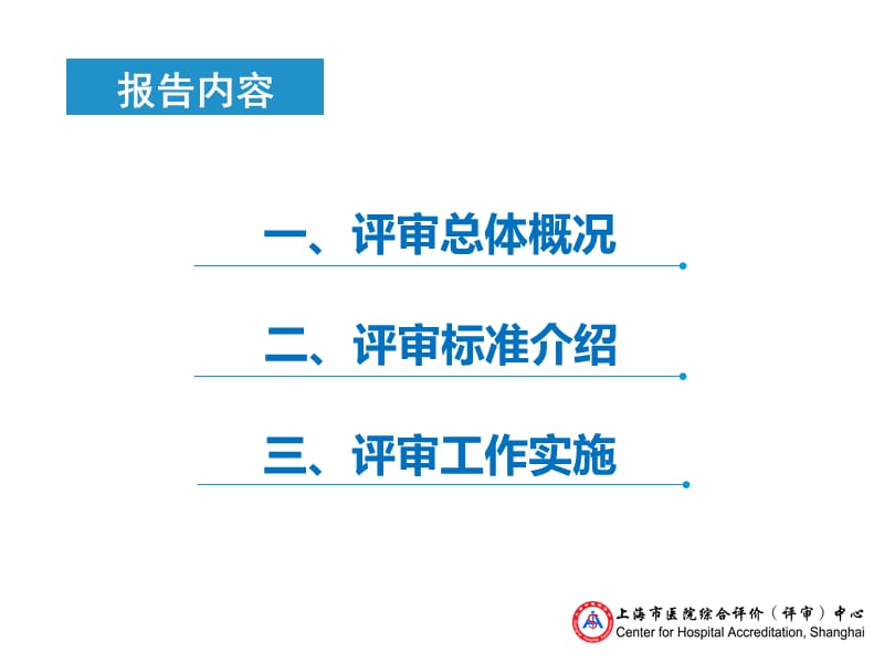 上海市医院综合评价（评审）中心工作实施与安排.ppt_第2页