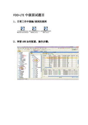 中兴FDD-LTE中级面试题目..pdf