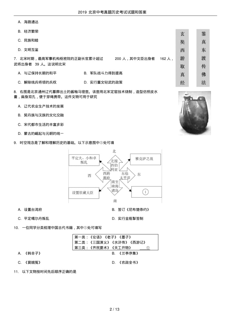 2019北京中考真题历史考试试题和答案.pdf_第2页