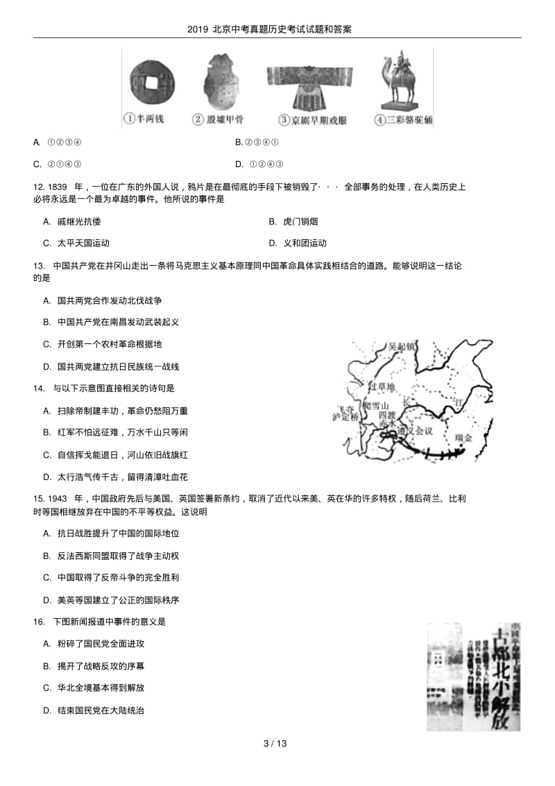 2019北京中考真题历史考试试题和答案.pdf_第3页