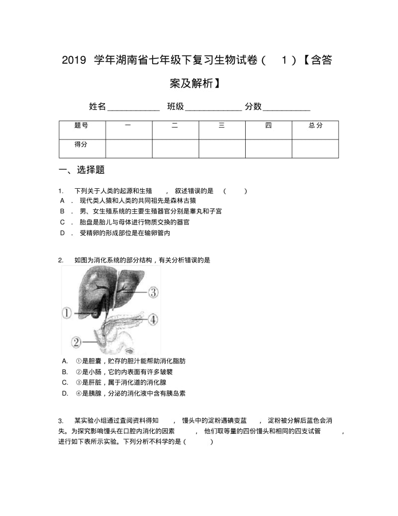 2019学年湖南省七年级下复习生物试卷(1)【含答案及解析】.pdf_第1页