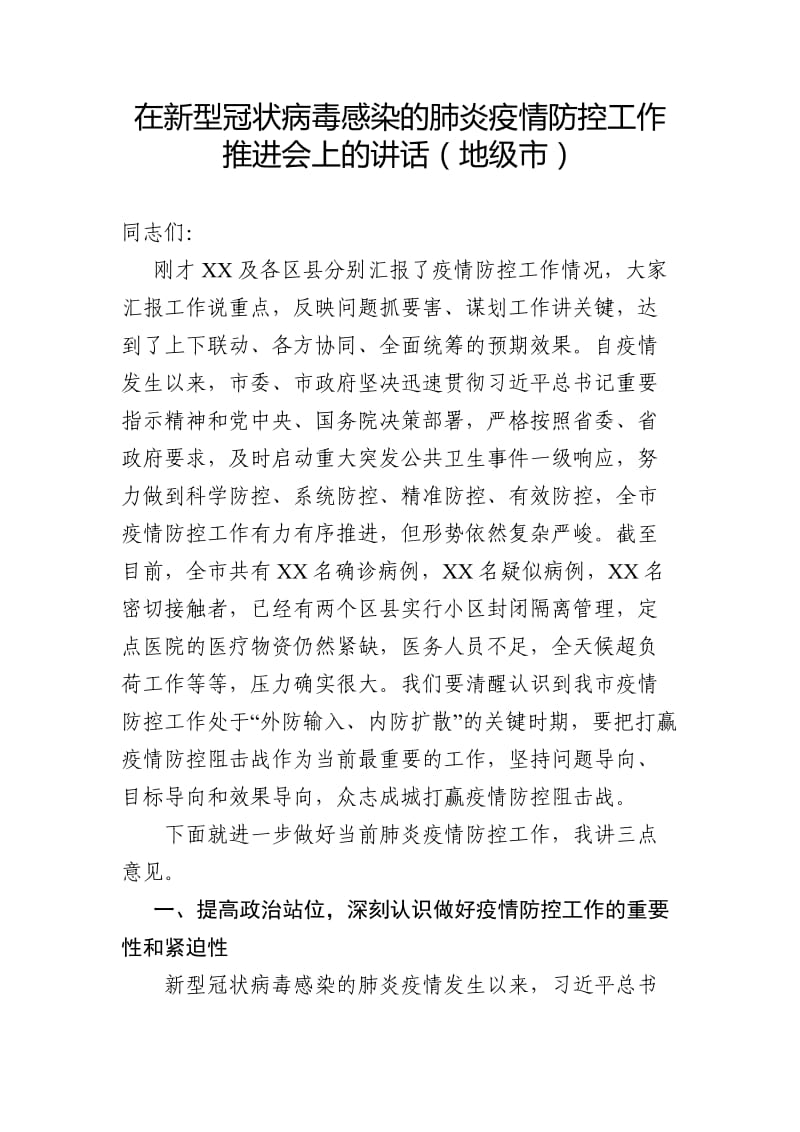 疫情防控推进会讲话范文三篇.docx_第1页