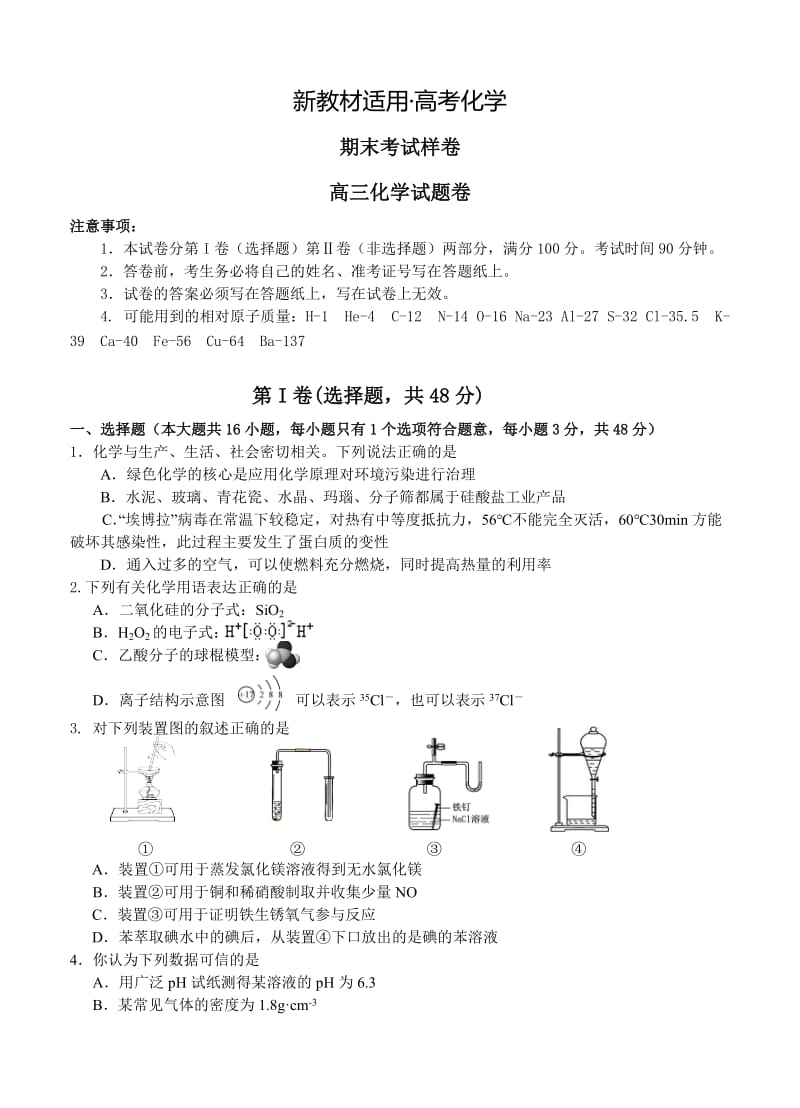 【新教材】浙江省高三第一学期期末考试样卷化学试题及答案.doc_第1页