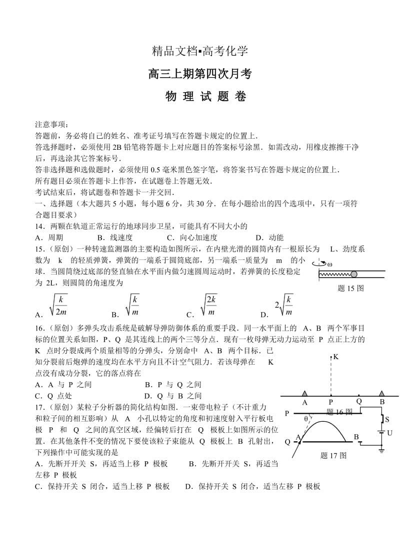 精修版重庆高三上学期第四次月考理综试题及答案.doc_第1页