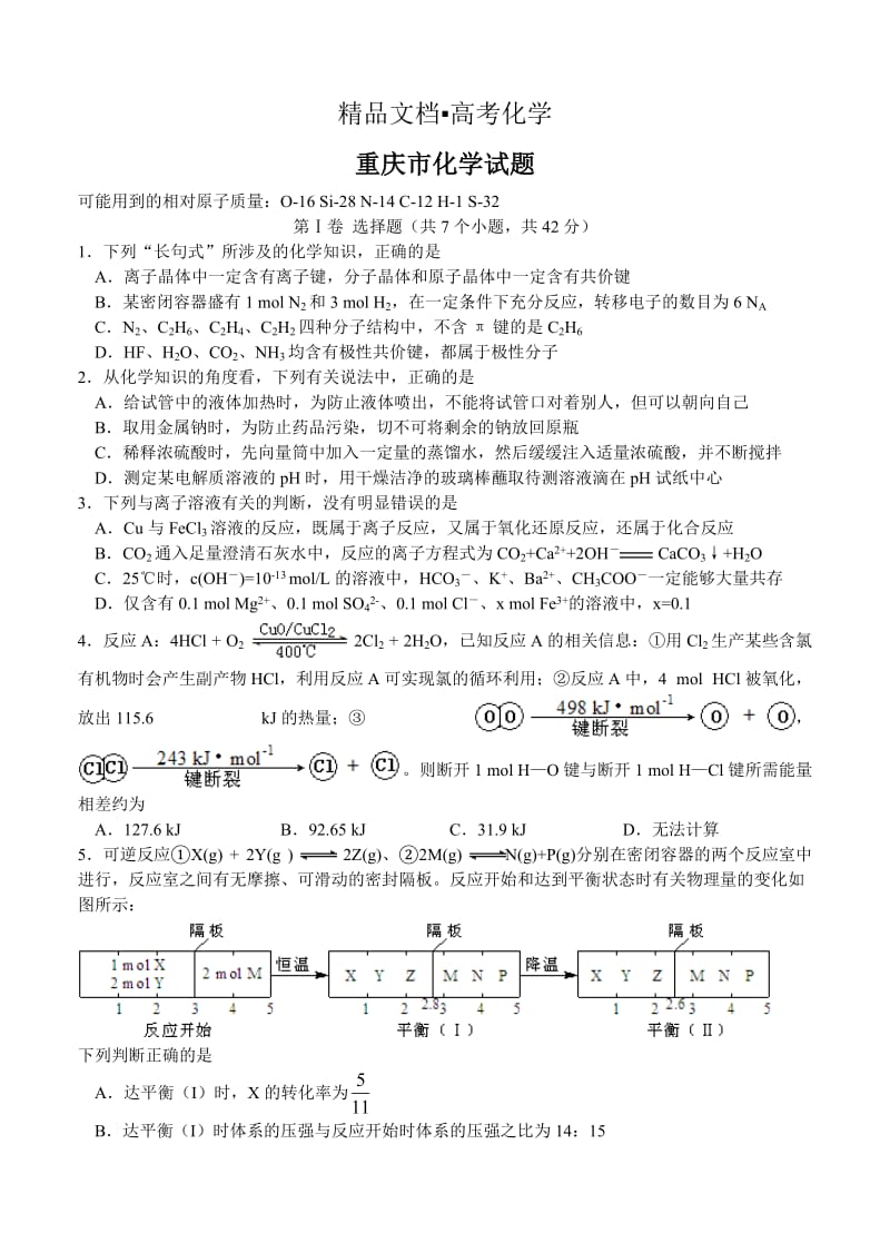 精修版重庆市高三考试化学试题（含答案）.doc_第1页