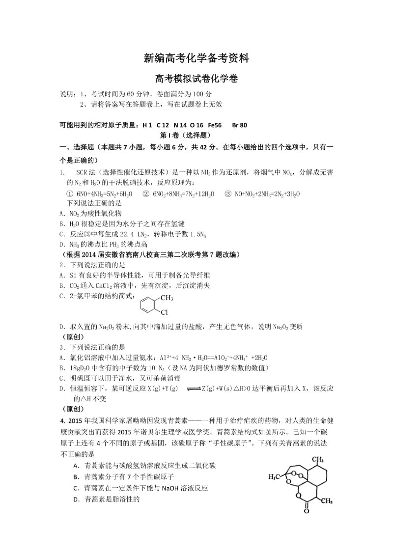 新编浙江省高三高考命题比赛化学试卷12 含答案.doc_第1页