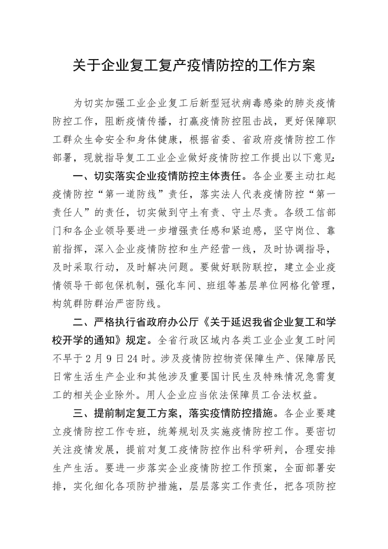 关于企业复工复产疫情防控的工作方案.pdf_第1页