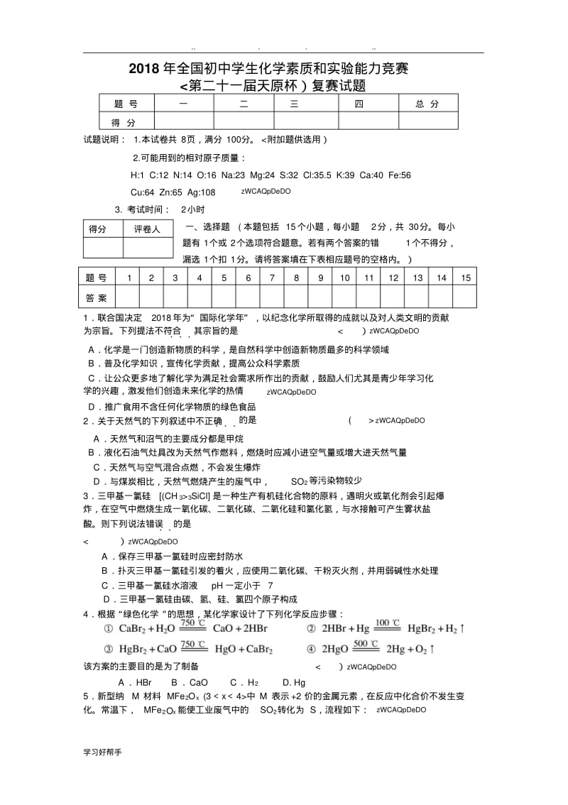 2018年初中化学竞赛试题和答案.pdf_第1页