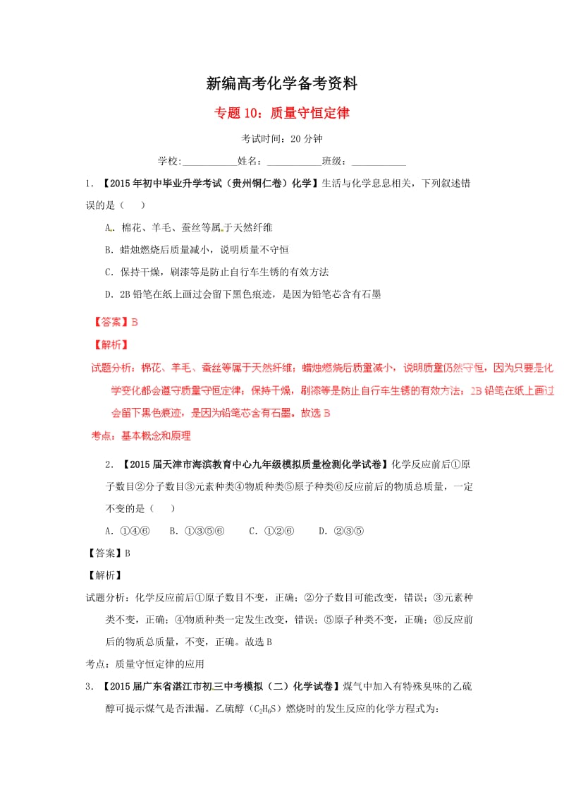 新编中考化学模拟专题10+质量守恒定律.doc_第1页