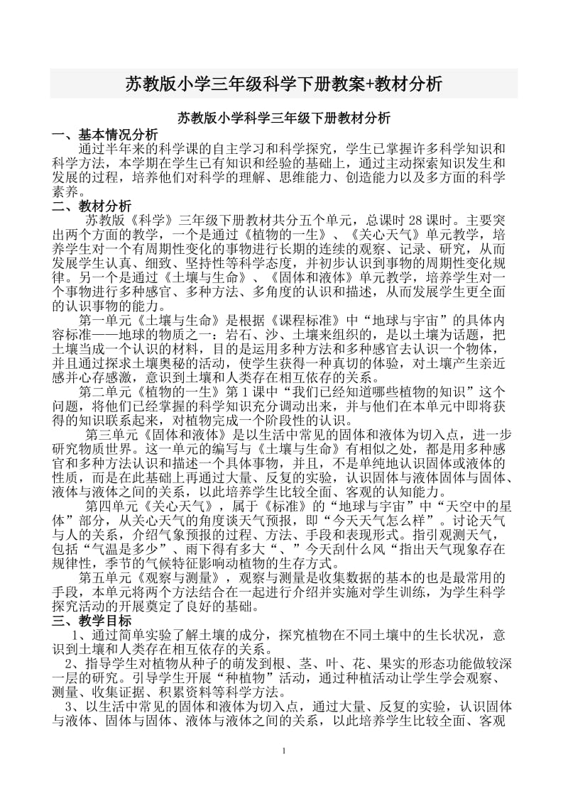 苏教版小学三年级科学下册教案+教材分析.doc_第1页