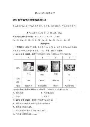 精修版浙江省高考选考科目模拟（三）试卷--化学（解析版） 含解析.doc