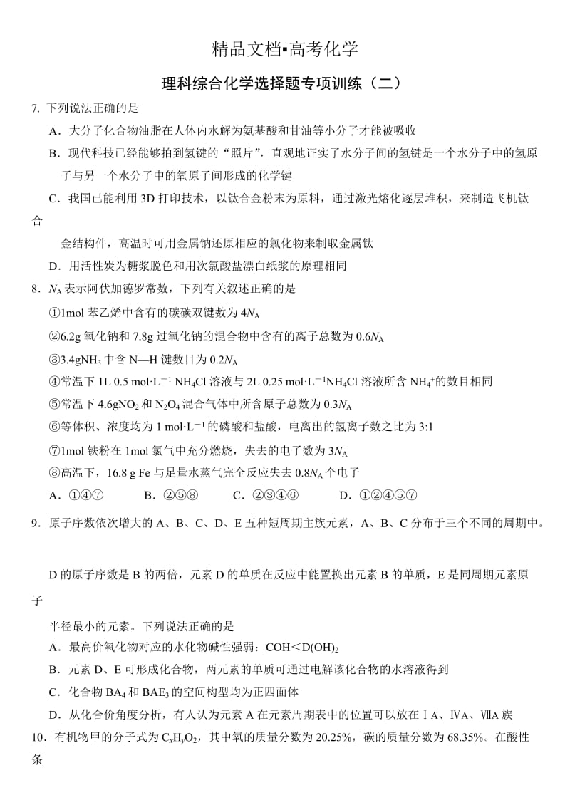 精修版新课标理科综合化学选择题专项训练（2）.doc_第1页