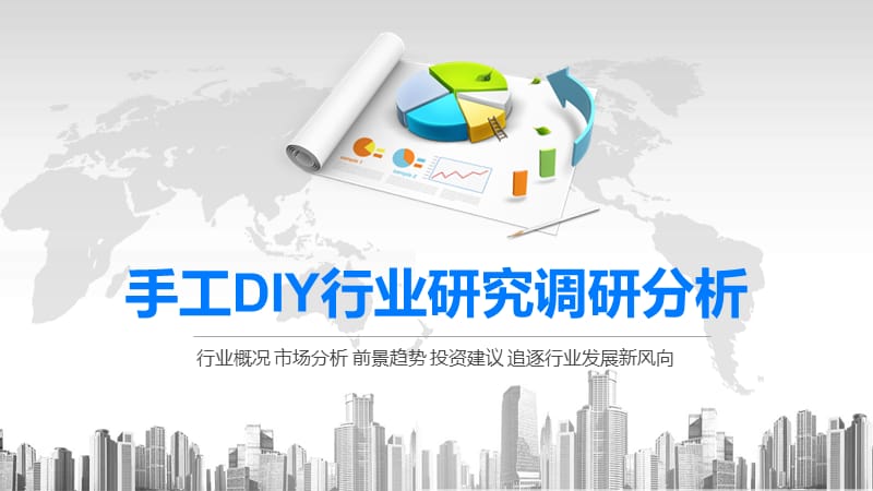 2020手工DIY行业研究调研分析.pptx_第1页