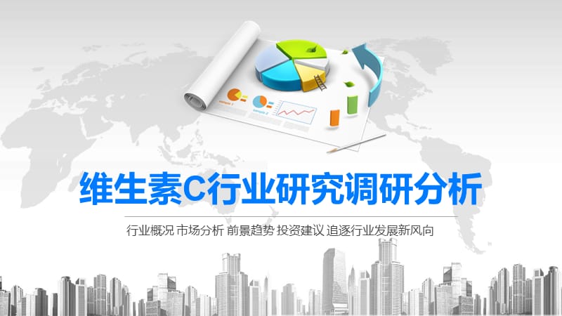 2020维生素C行业研究调研分析.pptx_第1页