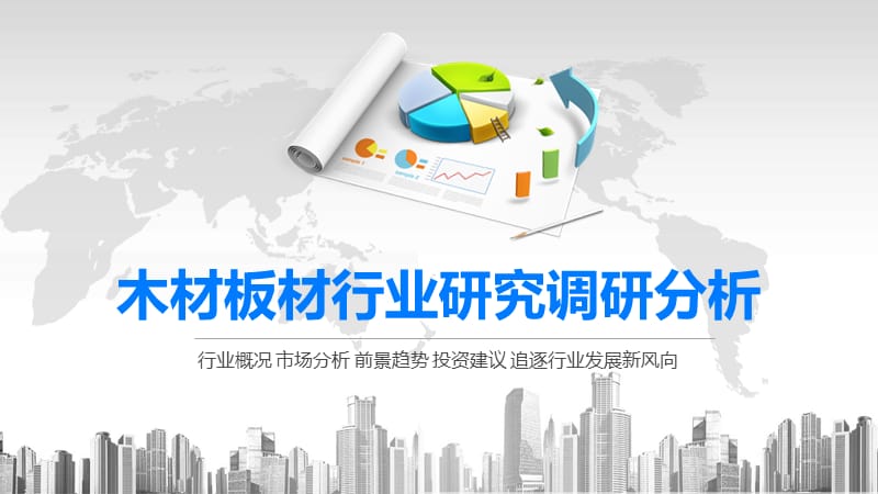 2020木材板材行业研究调研分析.pptx_第1页