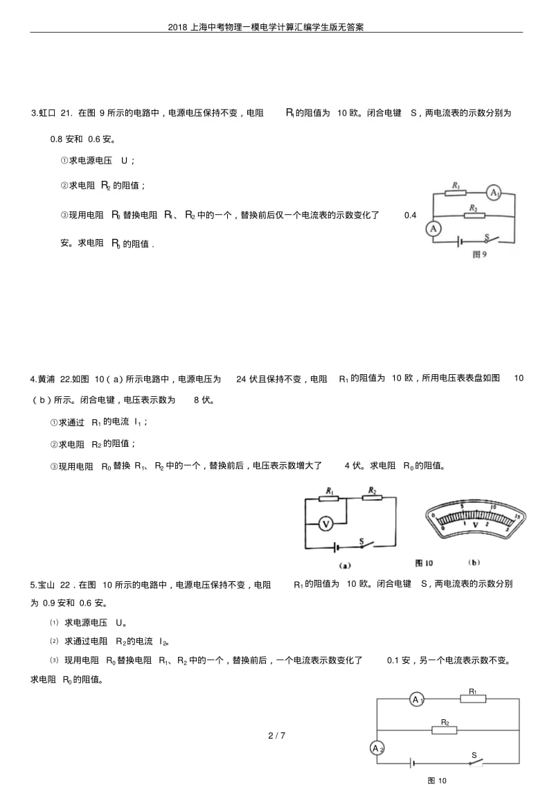2018上海中考物理一模电学计算汇编学生版无答案.pdf_第2页