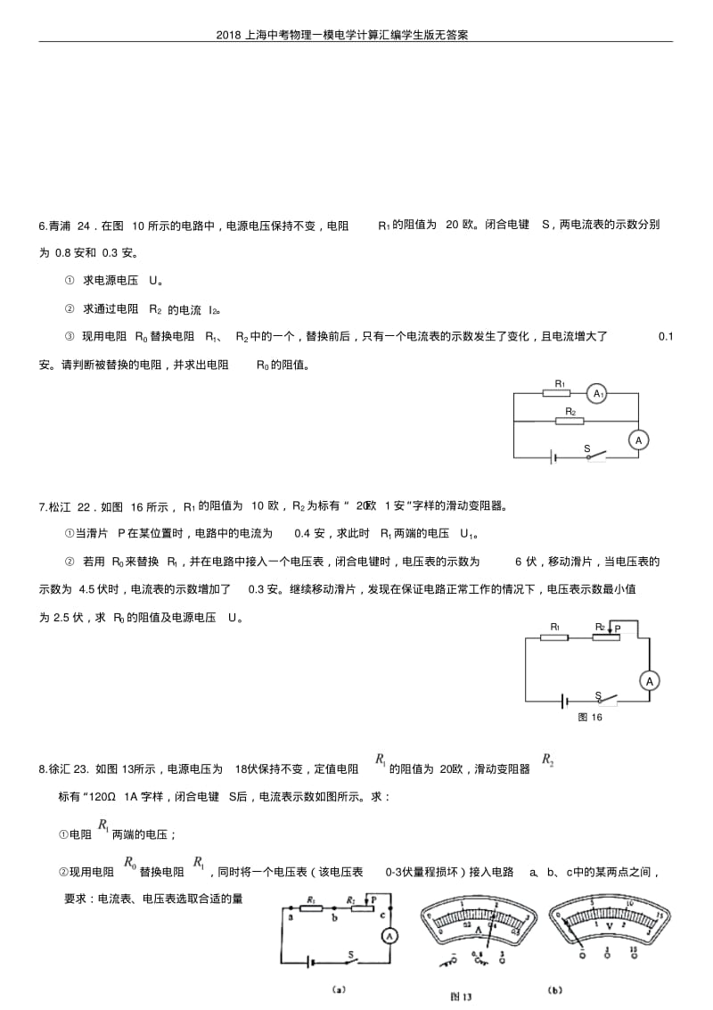 2018上海中考物理一模电学计算汇编学生版无答案.pdf_第3页