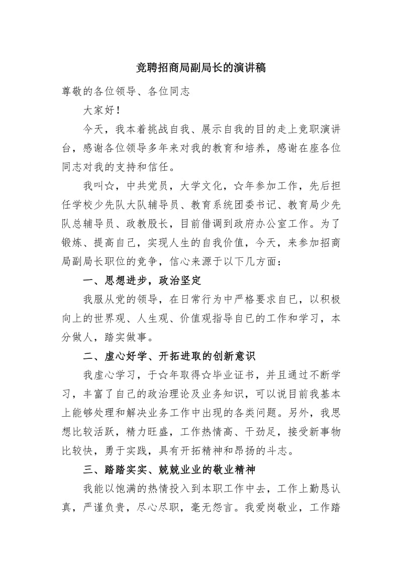 竞聘招商局副局长的演讲稿.pdf_第1页