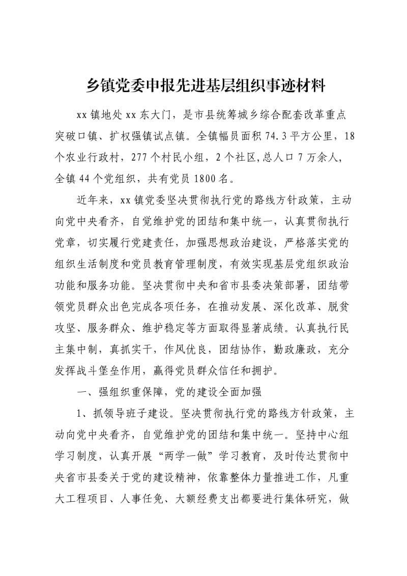 乡镇党委申报先进基层组织事迹材料.docx_第1页