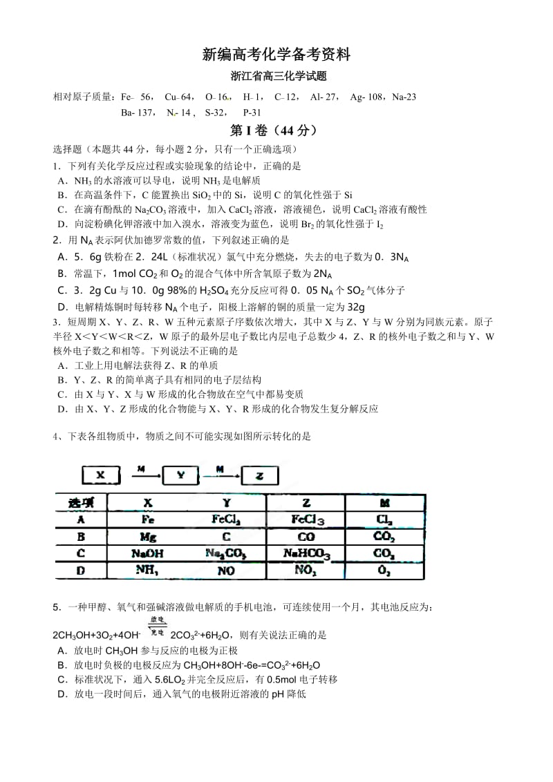 新编浙江高三化学下学期回头考.doc_第1页