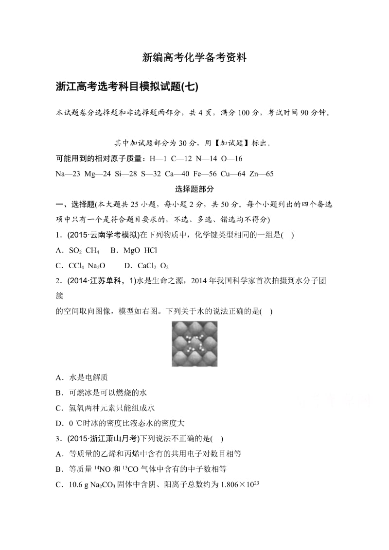 新编浙江省高考选考科目模拟（七）试卷--化学（解析版） 含答案.doc_第1页