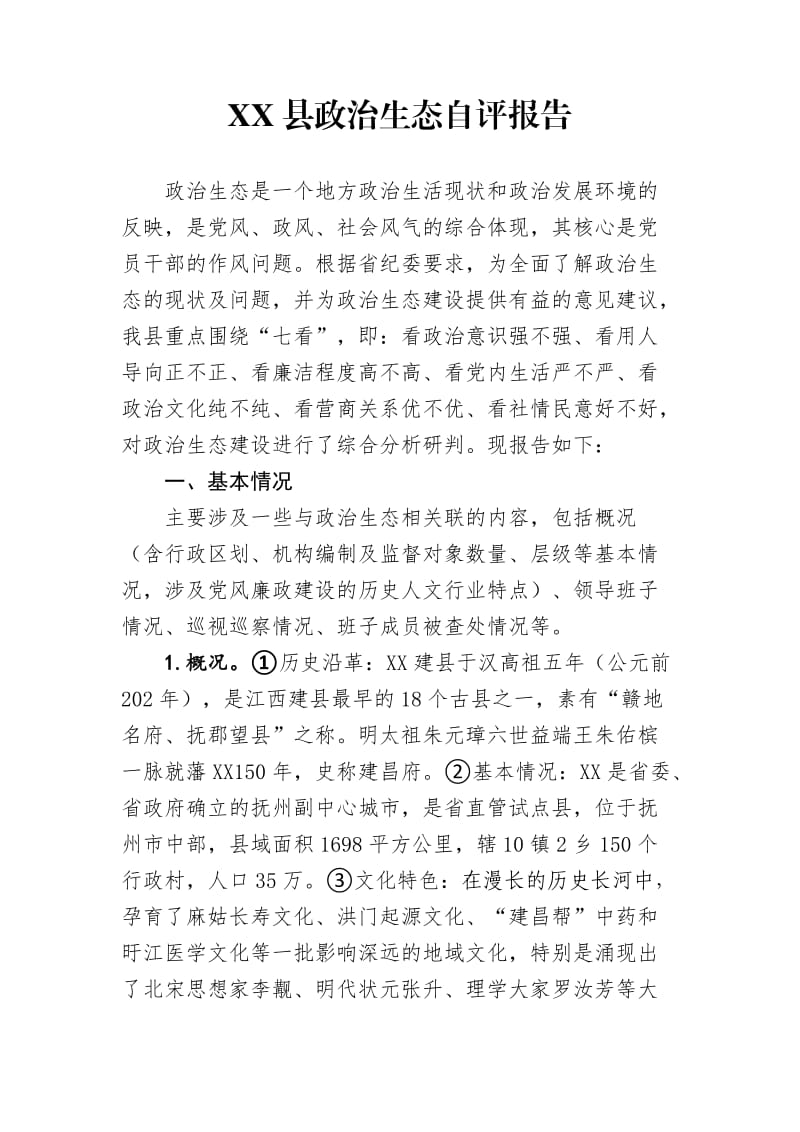 县政治生态自评报告.docx_第1页