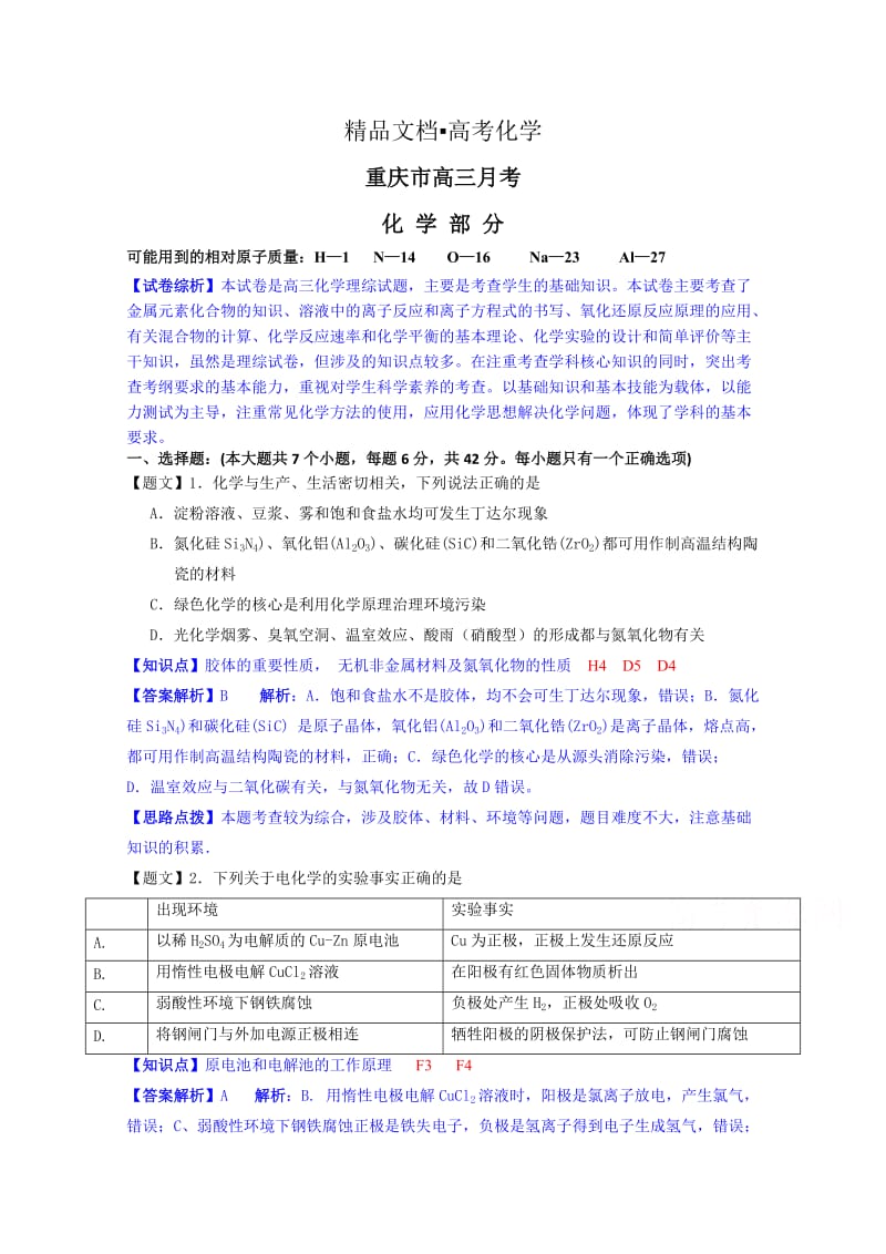 精修版重庆市高三12月月考化学试题及答案.doc_第1页