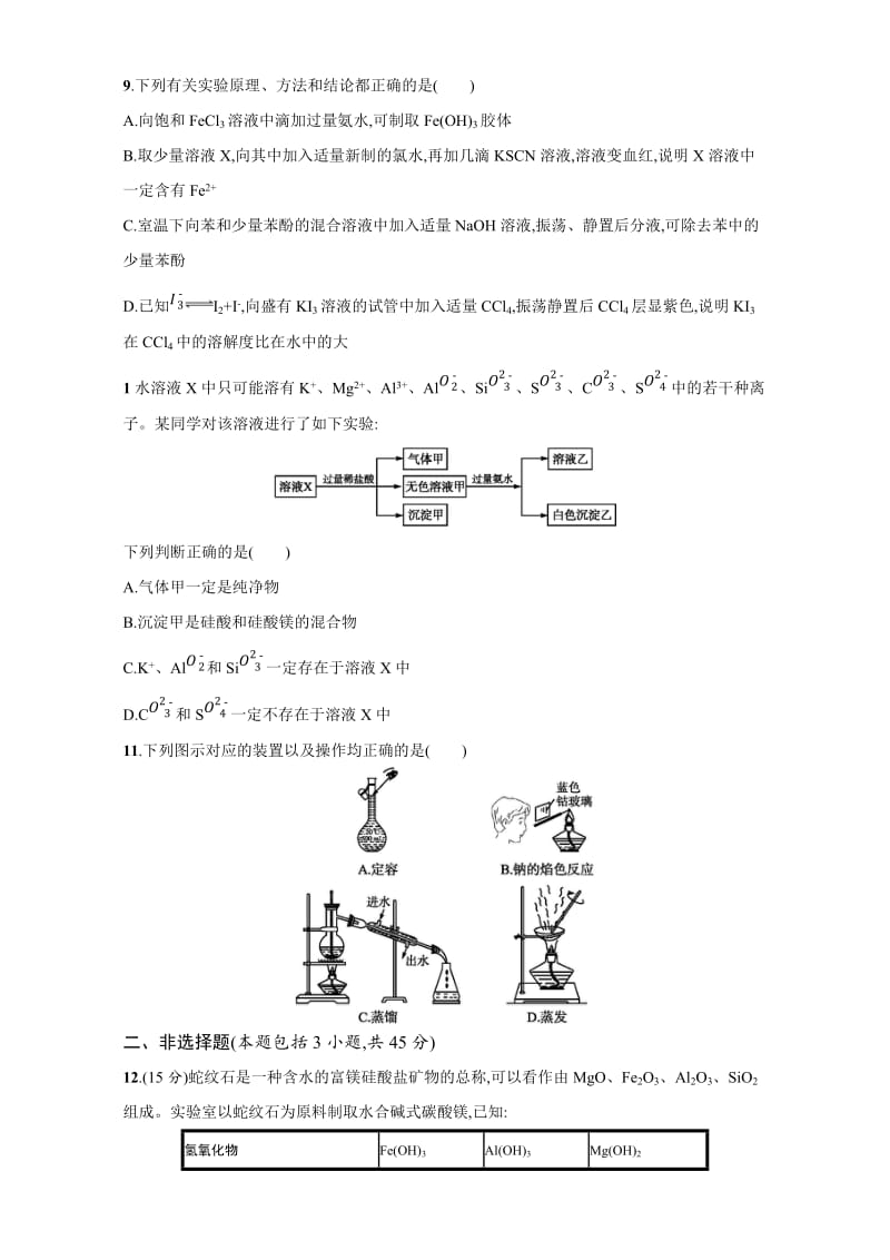 新编浙江省高考化学一轮复习专题过关检测：专题10　化学实验基础 含解析.doc_第3页