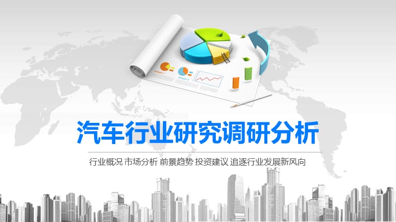 2020汽车行业研究调研分析.pptx_第1页