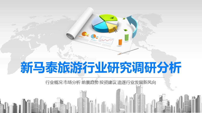 2020新马泰旅游行业研究调研分析.pptx_第1页