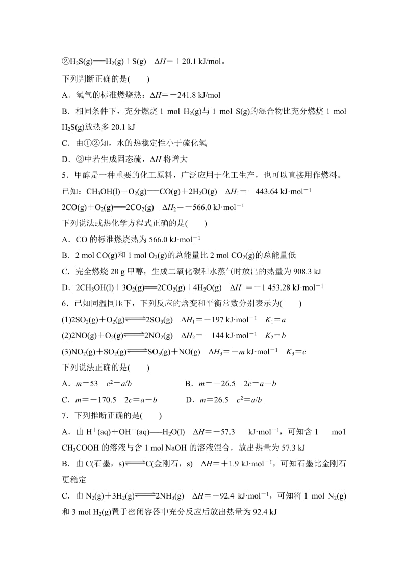 新编浙江省高考化学复习题：专题四 化学反应与能量冲刺卷 含答案.doc_第2页