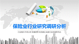 2020保险业行业研究调研分析.pptx