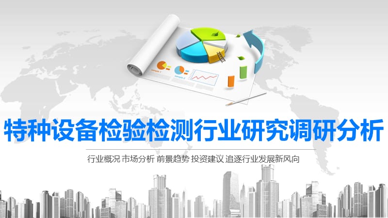 2020特种设备检验检测行业研究调研分析.pptx_第1页