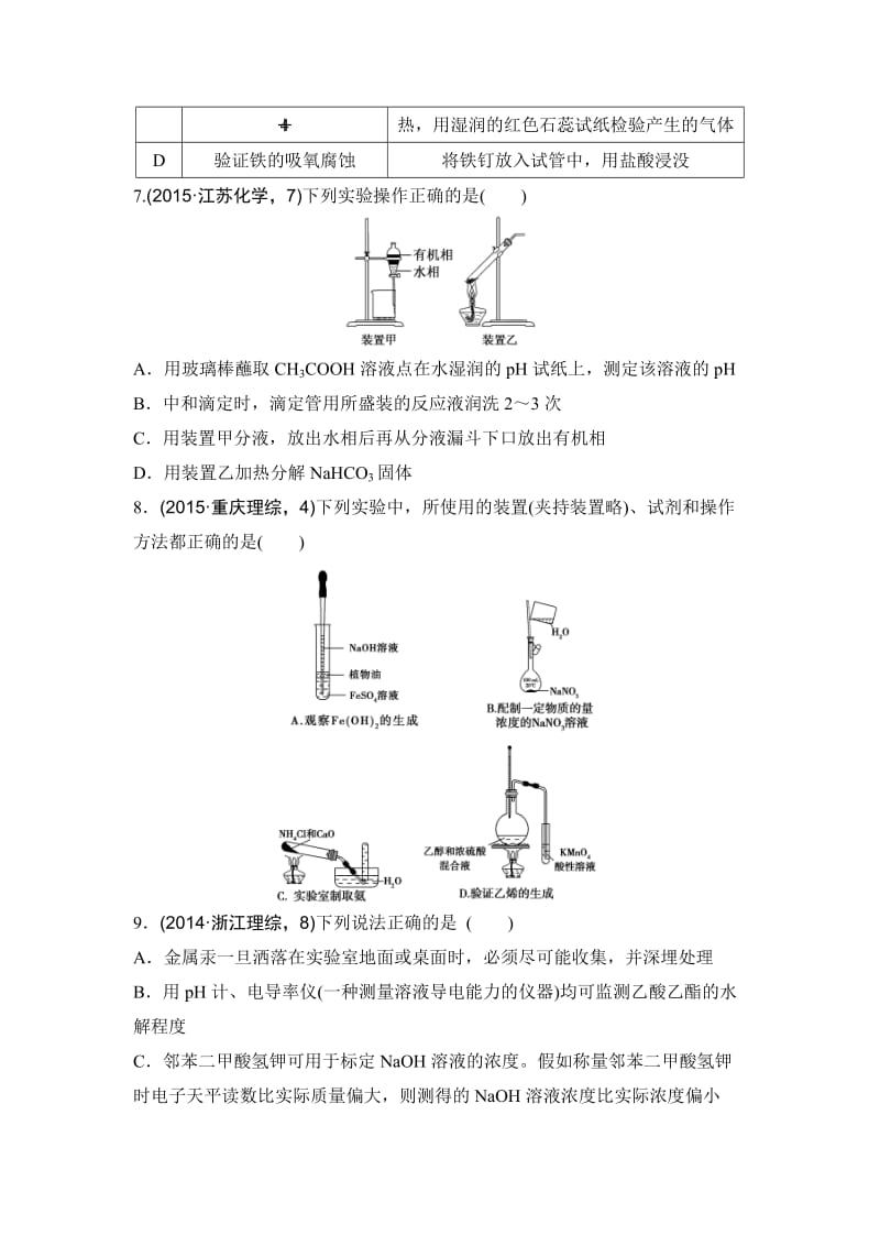 【新教材】浙江省高考化学复习题：专题十一 化学实验基础知识导航卷 含答案.doc_第3页