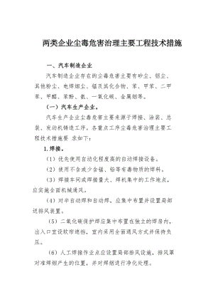 两类企业尘毒危害治理主要工程技术措施.doc