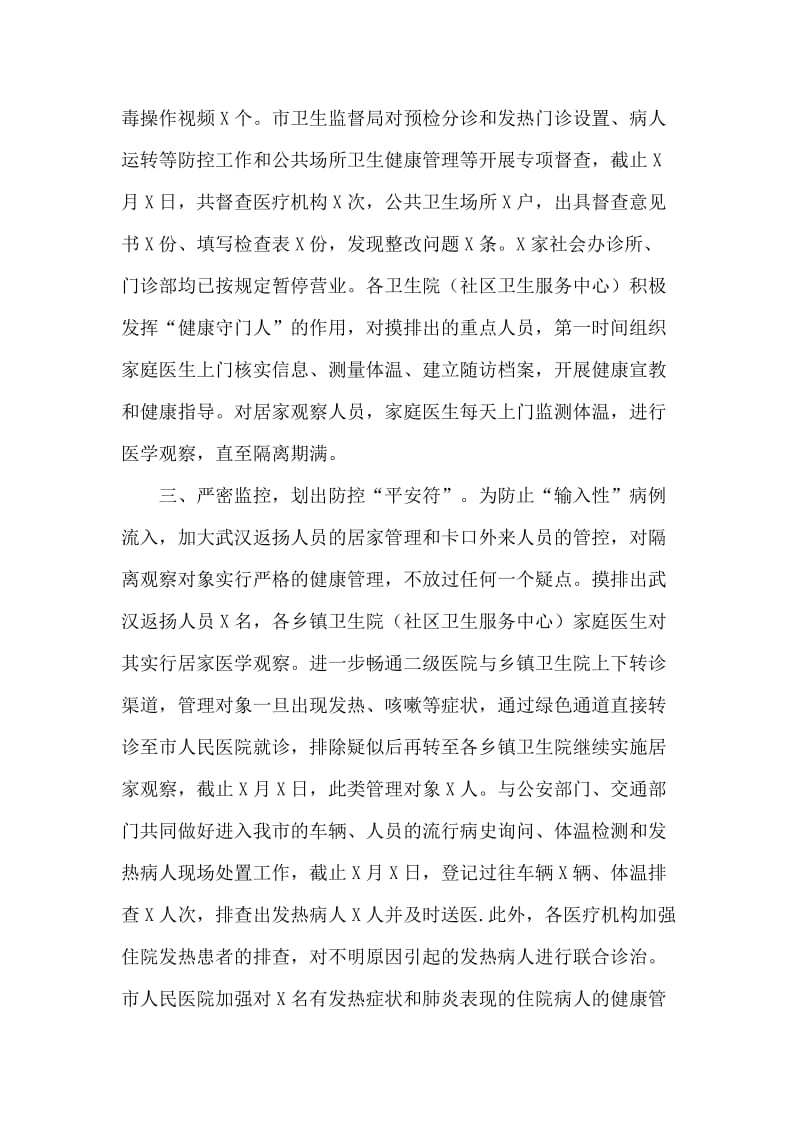 新型肺炎防控各行各业工作先进事迹材料3篇.docx_第3页