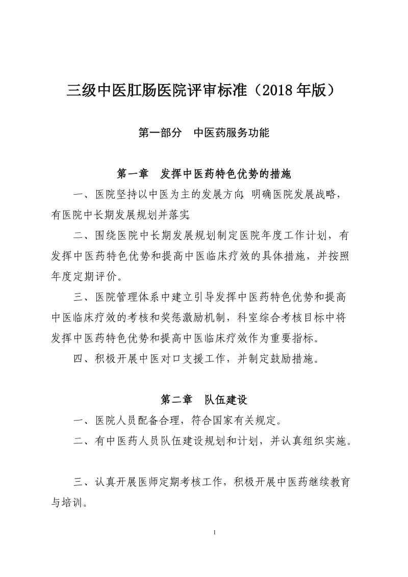 三级中医肛肠医院评审标准（2018年版）.doc_第1页