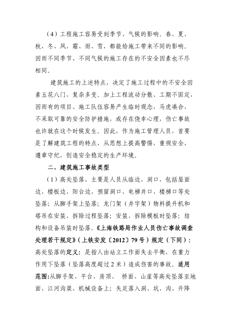 房产建筑段施工安全培训资料.doc_第3页