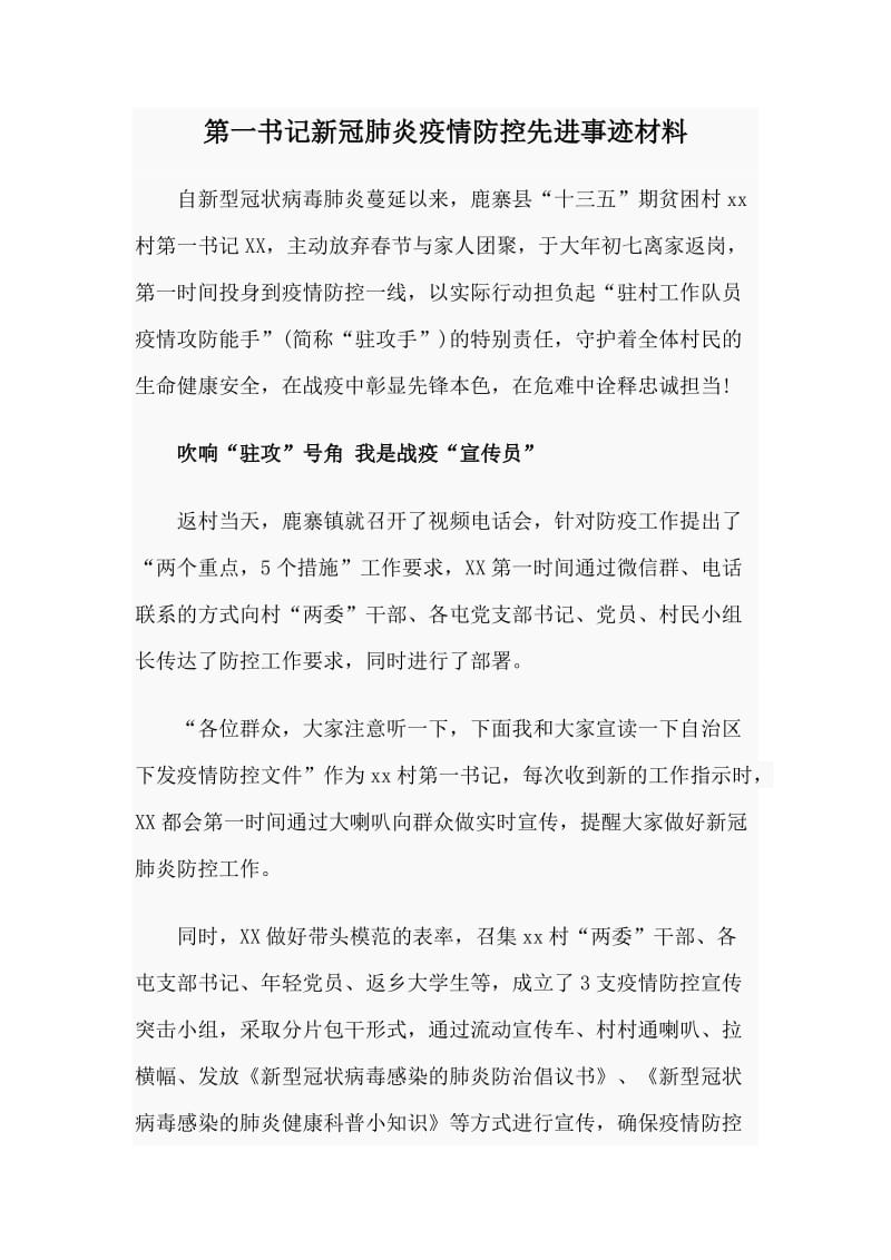 第一书记新冠肺炎疫情防控先进事迹材料范文.doc_第1页