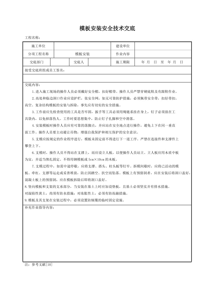 模板安装安全技术交底.doc_第1页