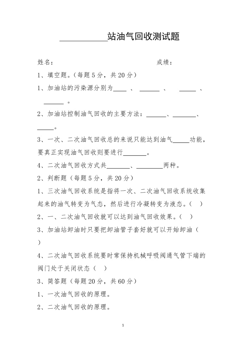 站油气回收测试题.doc_第1页