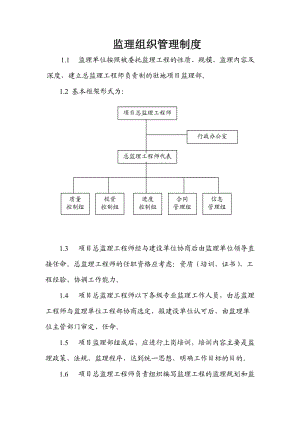 监理组织管理制度.doc