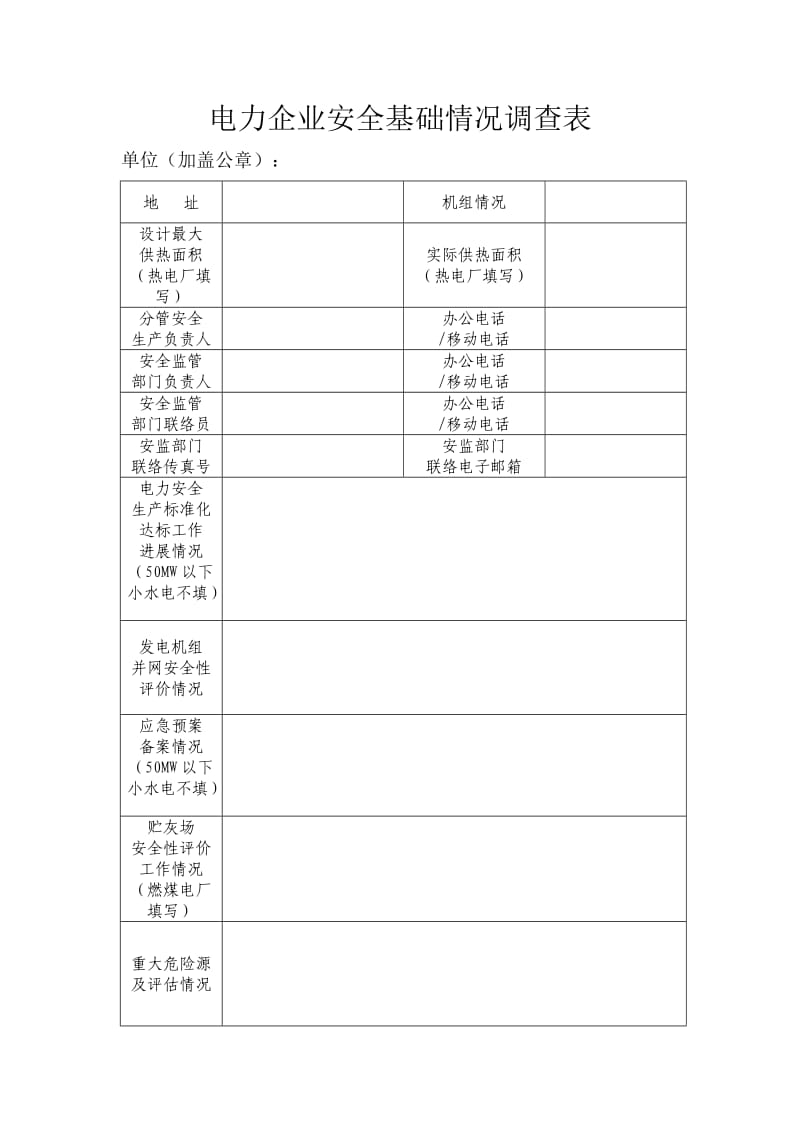 电力企业安全基础情况调查表.doc_第1页