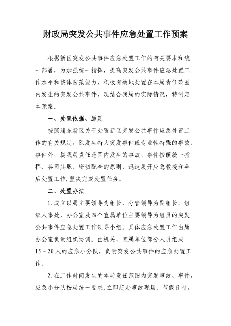 财政局突发公共事件应急处置工作预案.doc_第1页