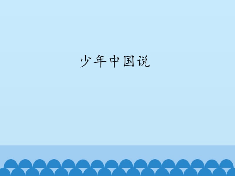 五年级上册语文少年中国说(节选)人教(部编版).pdf_第1页