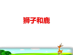 人教版三年级下册语文狮子和鹿(3).pdf