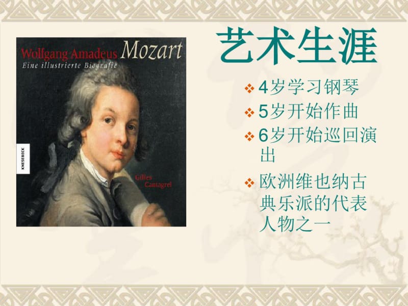 五年级上册音乐《莫扎特》人教新课标.pdf_第3页