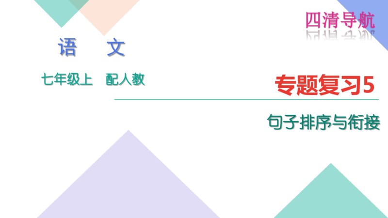 人教版七年级语文上册专题复习题5：句子_排序与衔接.pdf_第1页