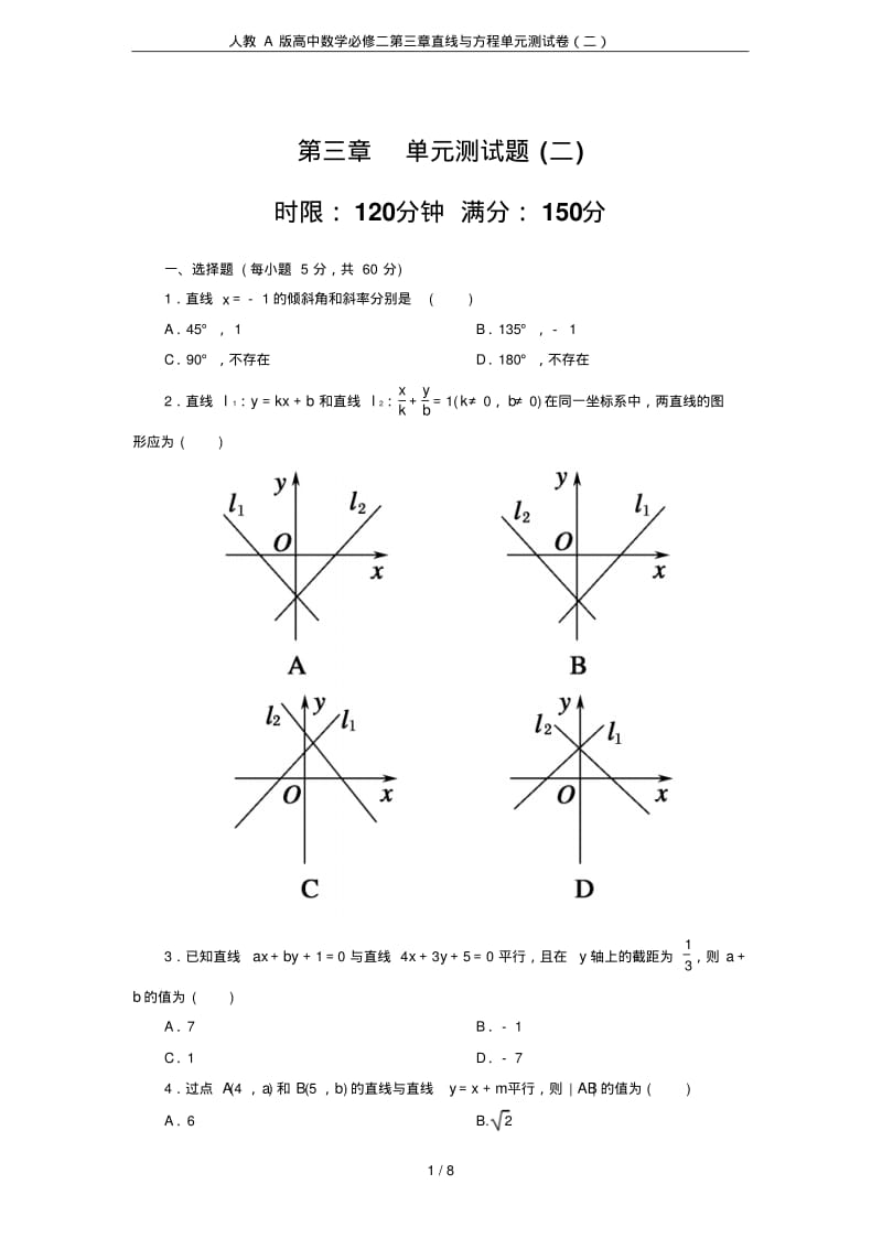 人教A版高中数学必修二第三章直线与方程单元测试卷(二).pdf_第1页