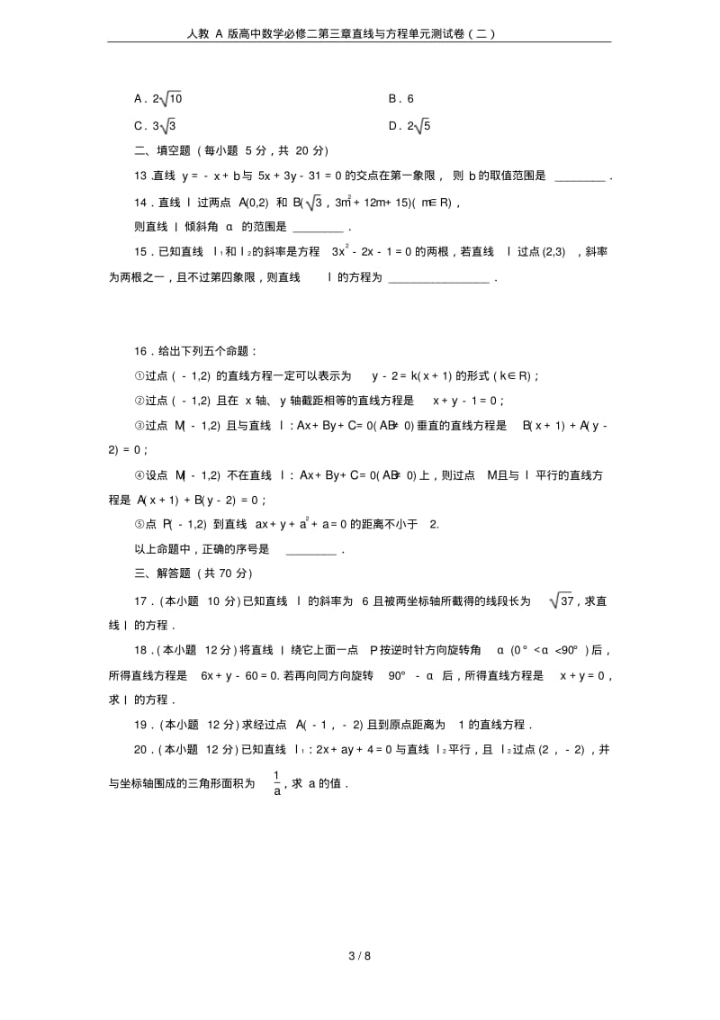 人教A版高中数学必修二第三章直线与方程单元测试卷(二).pdf_第3页